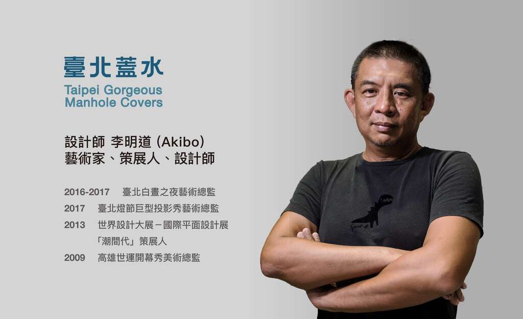 李明道 Akibo 設計師、藝術家、策展人 將設計 士林區人孔蓋