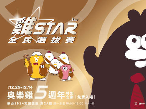 雞STAR 1st全民選拔賽-奧樂雞5週年特別企劃