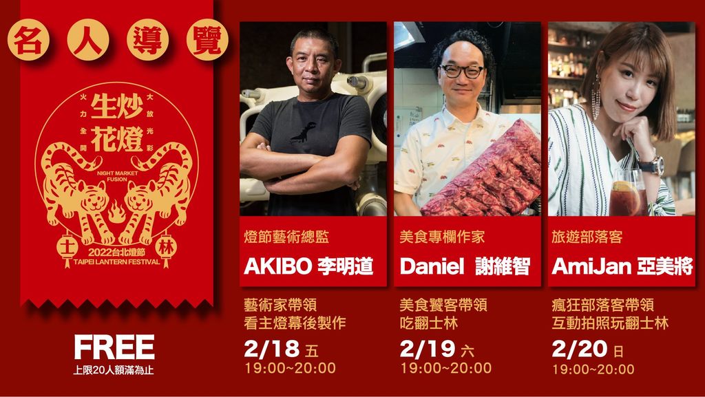 图2.名人导览带你深入2022台北灯节,免费报名,名额有限.JPG