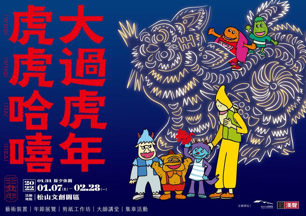 圖2_松山文創園區一同陪您「虎虎哈嘻．大過虎年」