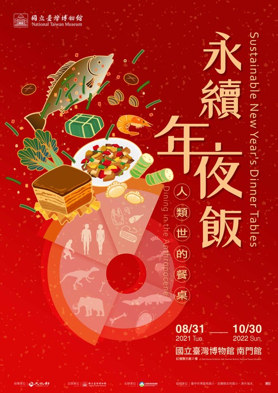圖4_國立臺灣博物館2021年8月31日至2022年10月30日「永續年夜飯—人類世的餐桌」特展