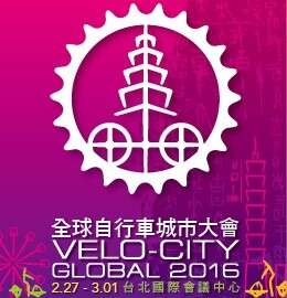 2016全球自行車城市大會