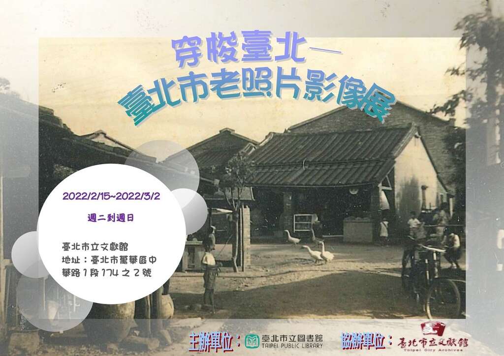 北市圖「老照片影像展」,與您重溫臺北百年風華足跡