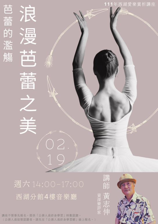 北市图西湖分馆「芭蕾的滥觞：浪漫芭蕾之美」爱乐赏析讲座