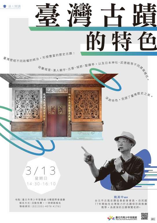 台北市青发处3月13日将邀请姚其中老师将带你一窥台湾古蹟之美，深入了解古蹟文化意涵。
