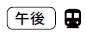 午後