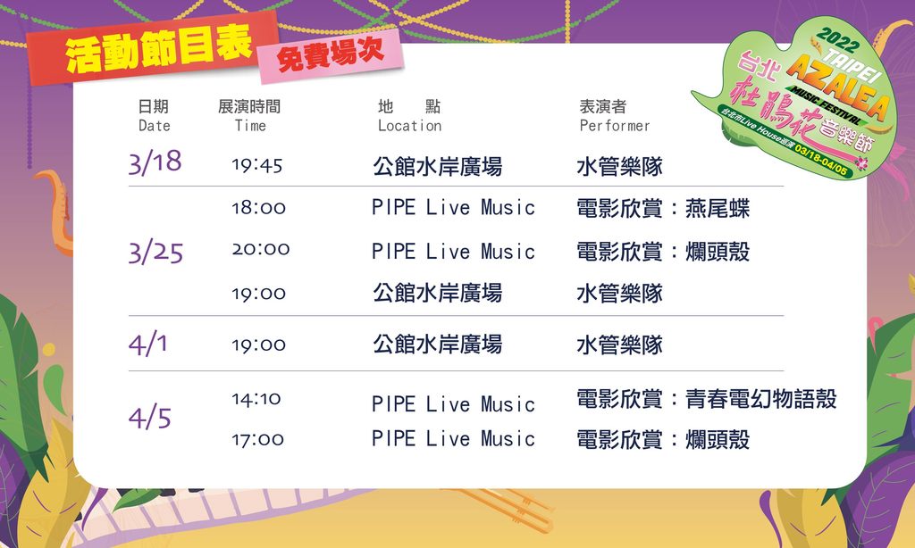 台北杜鵑花音樂節系列活動節目表2