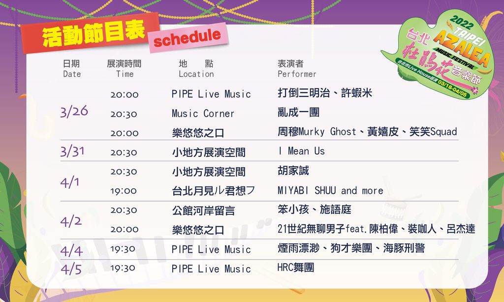 台北杜鵑花音樂節系列活動節目表