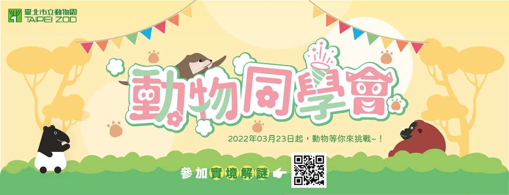 「動物同學會」實境解謎活動