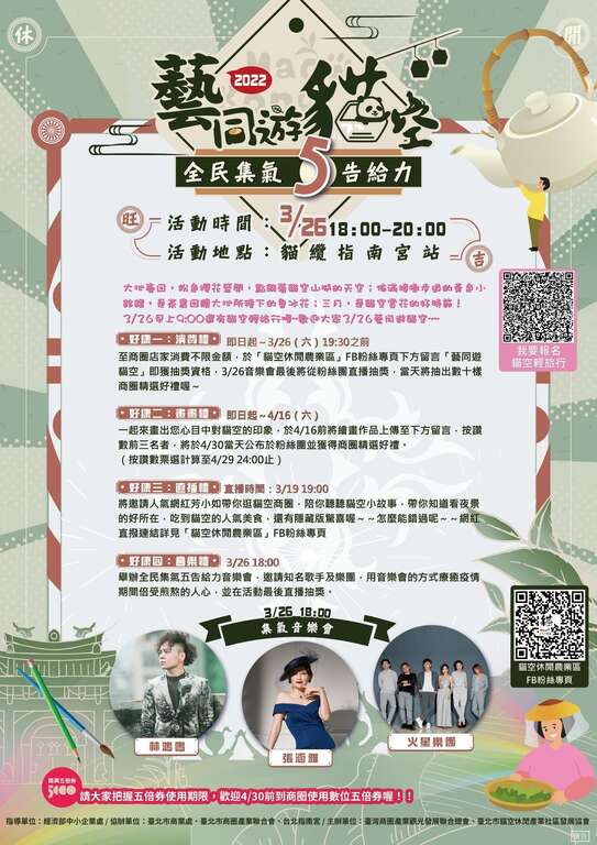 全民集氣五告給力-「藝同遊貓空」主視覺海報
