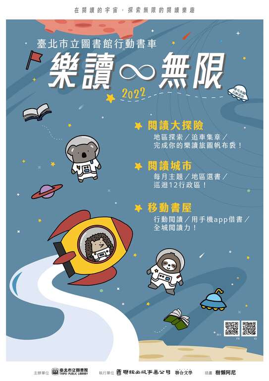 111年行動書車閱讀活動─「樂讀∞無限：在閱讀的宇宙，探索無限的閱讀樂趣」，讓我們乘著閱讀飛船─樂讀無限號，一起探索臺北市各景點