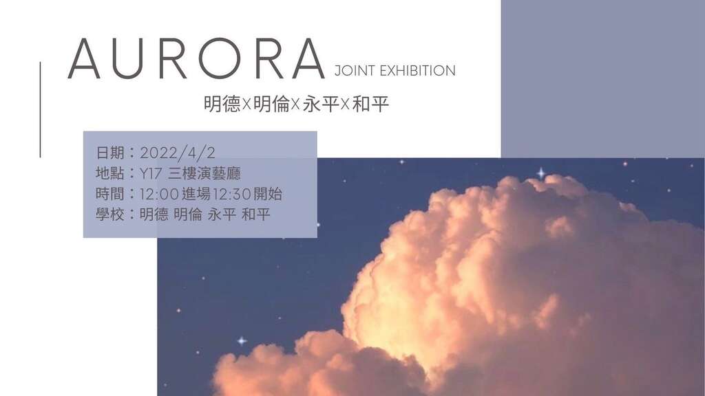 明德X明倫 X永平X和平四校流音聯合展演,4月2日於青發處3樓演藝廳熱血登場!