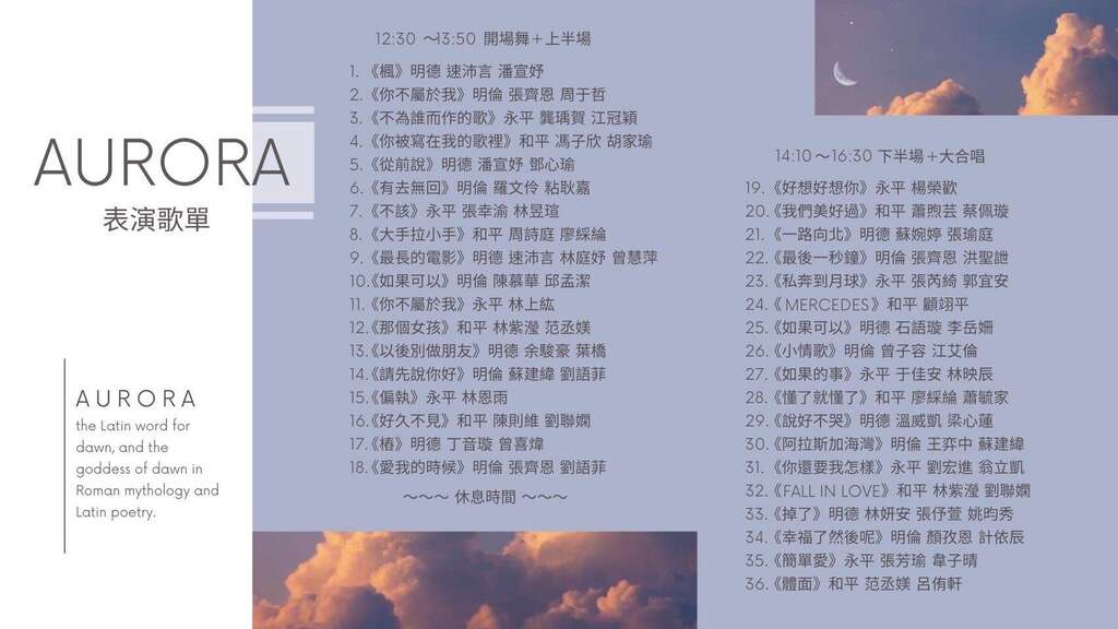本次流音社四校聯合展演曲目多達36首,約60位同學參與演出,曲風豐富多元,歡迎大家一同享受青春熱血的音樂饗宴!