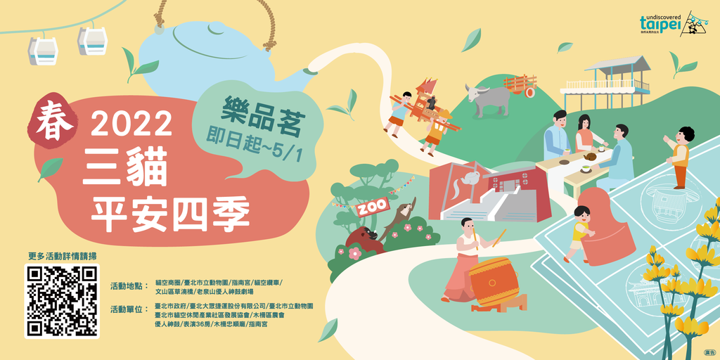 「三猫平安四季-『乐品茗』」活动主视觉