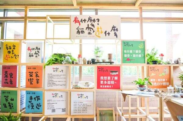 即日起至4月24日之「猫空，游什麽」微型展