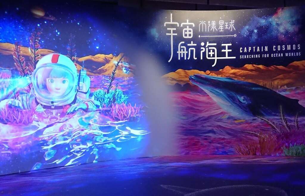 特展「宇宙航海王－水漾星球」