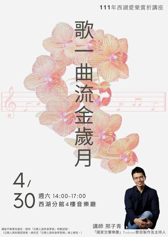 西湖愛樂賞析講座：歌一曲流金歲月