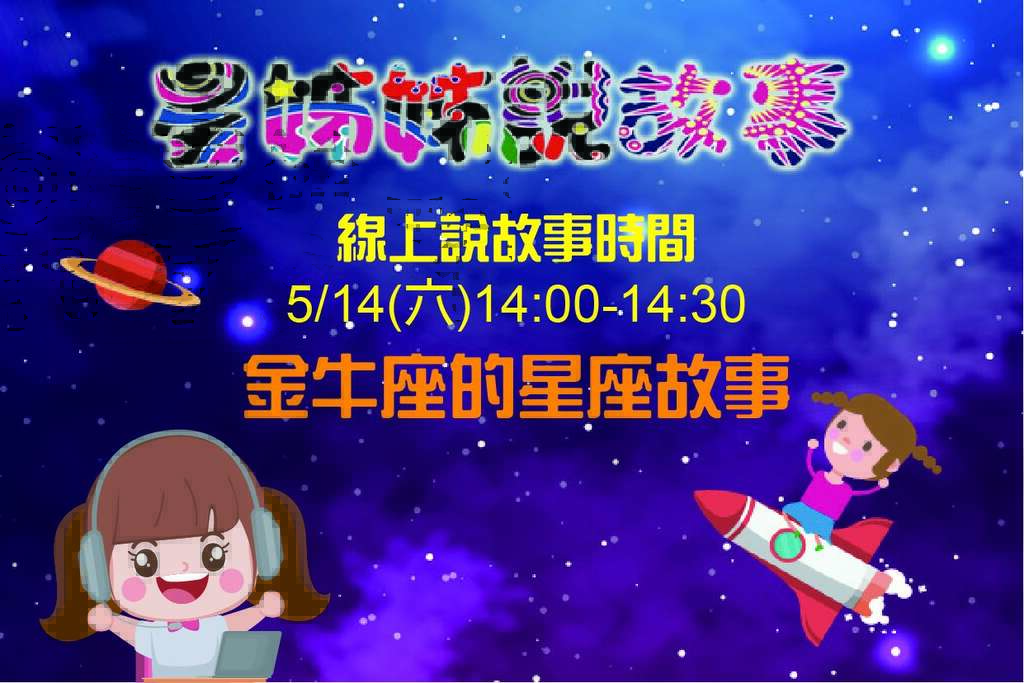 星姊姊线上说故事