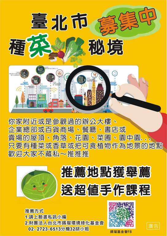 募集台北市种菜秘境海报