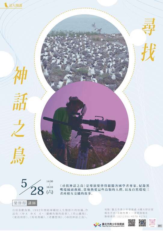 青发处5月28日达人讲座，将邀请生态纪录片导演梁皆得与青年学子分享他踏上鸟类生态摄影师的心路历程与过程！