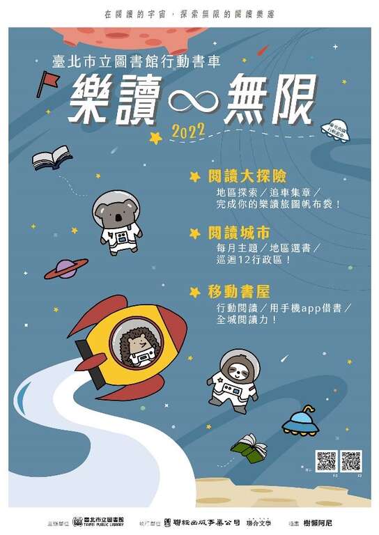 111年行動書車閱讀活動─「樂讀∞無限：在閱讀的宇宙，探索無限的閱讀樂趣」，讓我們乘著閱讀飛船─樂讀無限號，一起探索臺北市各景點