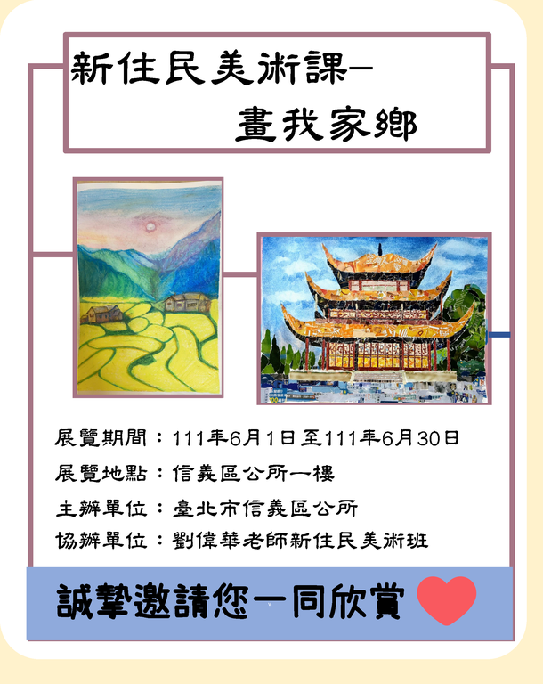 刘伟华老师新住民美术班画我家乡画展宣导海报