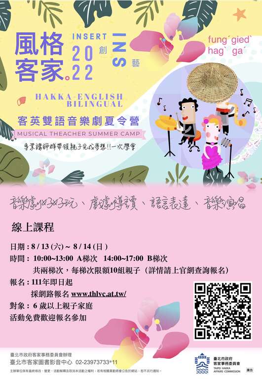 《風格客家~客英雙語音樂劇夏令營》-海報(圖片來源：臺北市政府客家事務委員會)