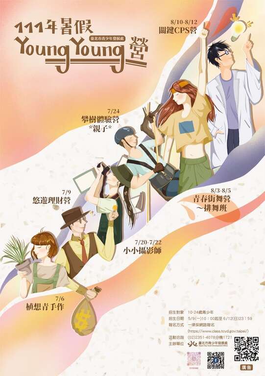 青發處暑假YoungYoung營邀請青少年在暑期不斷學習、增進視野，報名至6月22日截止，千萬別錯過！(圖片來源：臺北市青少年發展處)