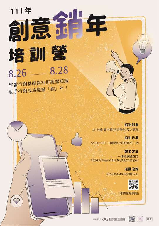 青發處實作性行銷營隊-創意「銷」年培訓營，即日起至7月10日截止報名，邀你一起學習行銷與社群經營知識。(圖片來源：臺北市青少年發展處)