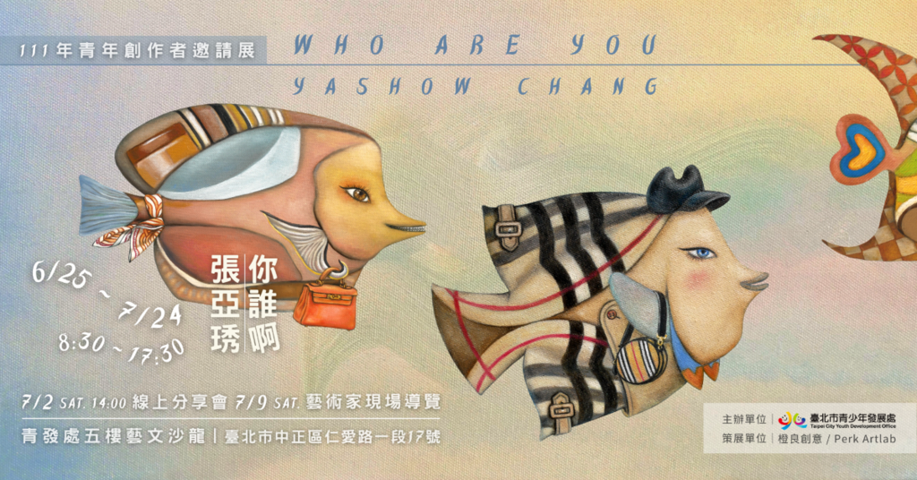 「你誰啊？張亞琇個展」6月25日至7月24日於青發處藝文沙龍展出，歡迎暑假期間一同觀展。(圖片來源：臺北市青少年發展處)