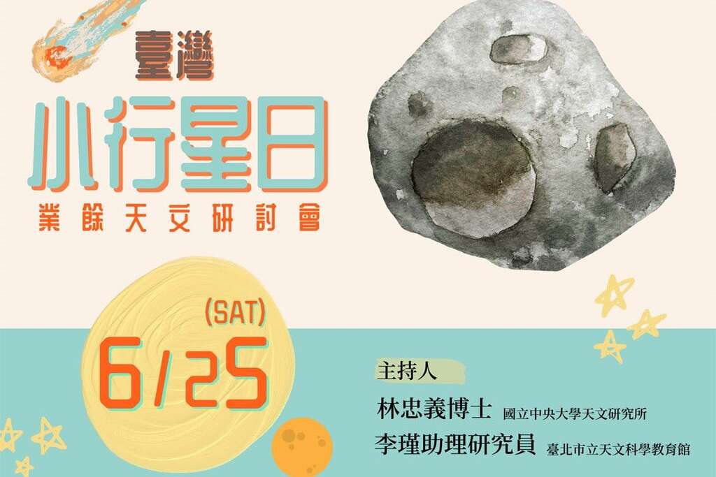 台湾小行星日业余天文研讨会(图片来源：台北市立天文科学教育馆)