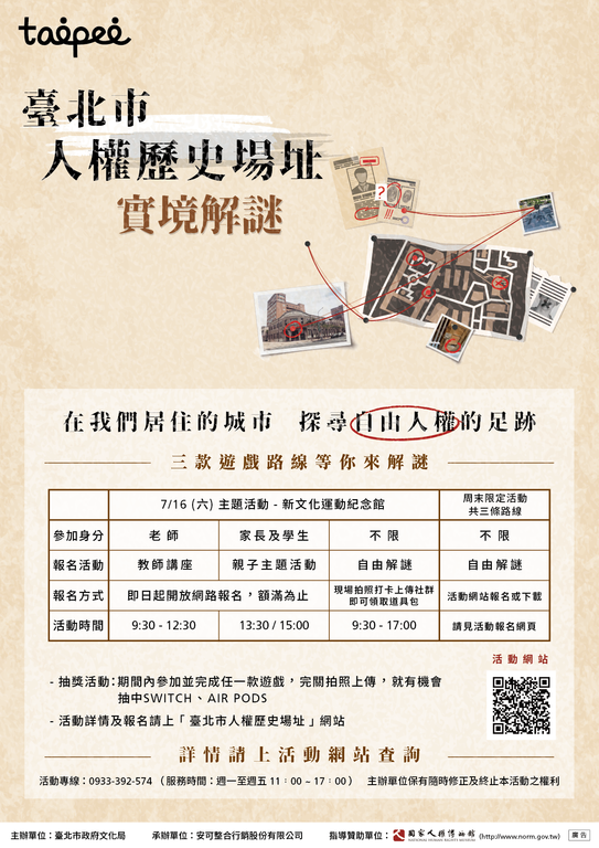 人權歷史場址實境解謎遊戲(圖片來源：臺北市政府文化局)