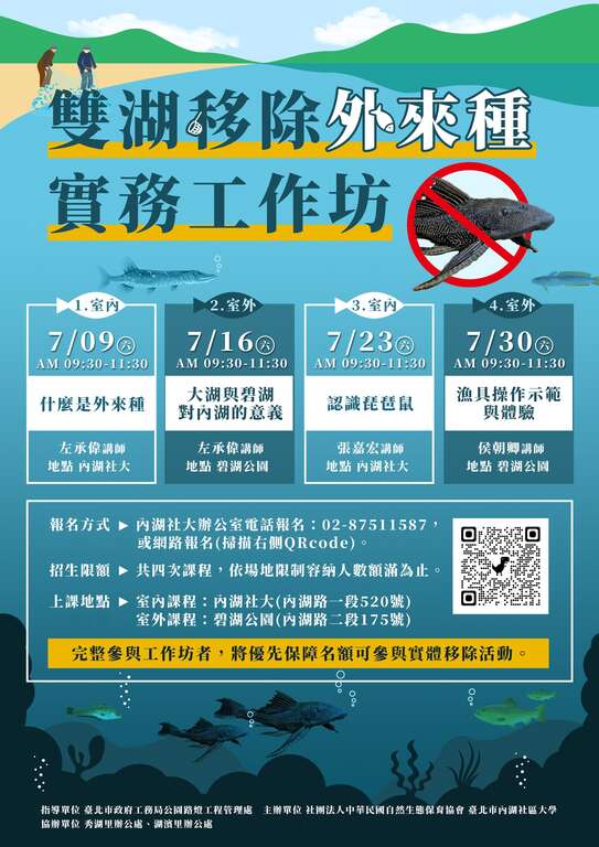 外來魚種工作坊宣傳海報(圖片來源：臺北市政府工務局公園路燈工程管理處)