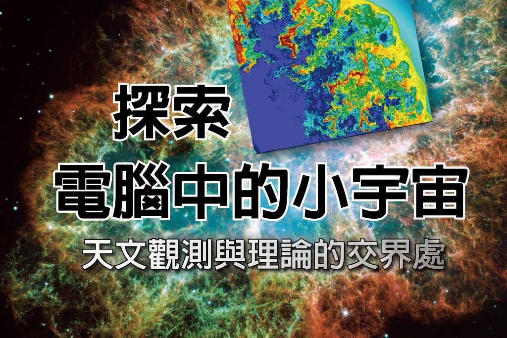 「天文观测与理论的交界处：探索电脑中的小宇宙」(图片来源：台北市立天文科学教育馆)