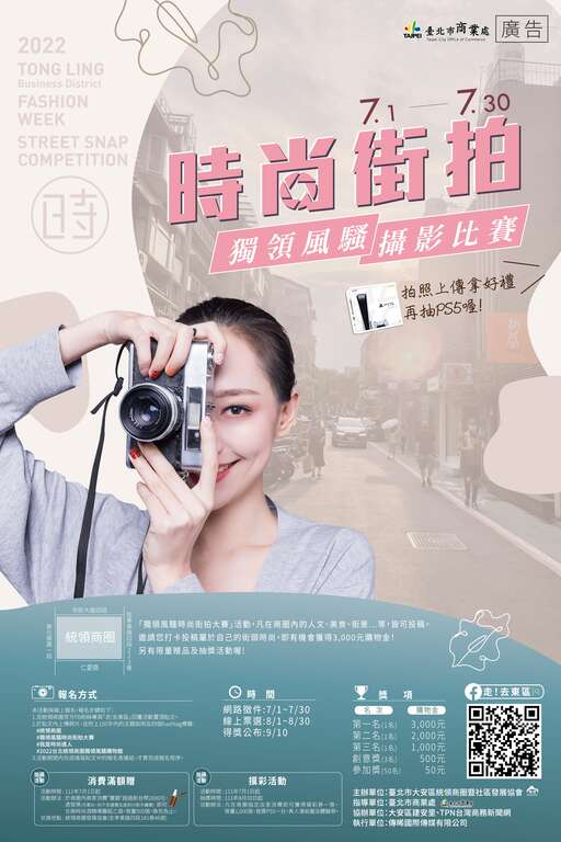 独领风骚时尚街拍大赛宣传海报(图片来源：台北市商业处)