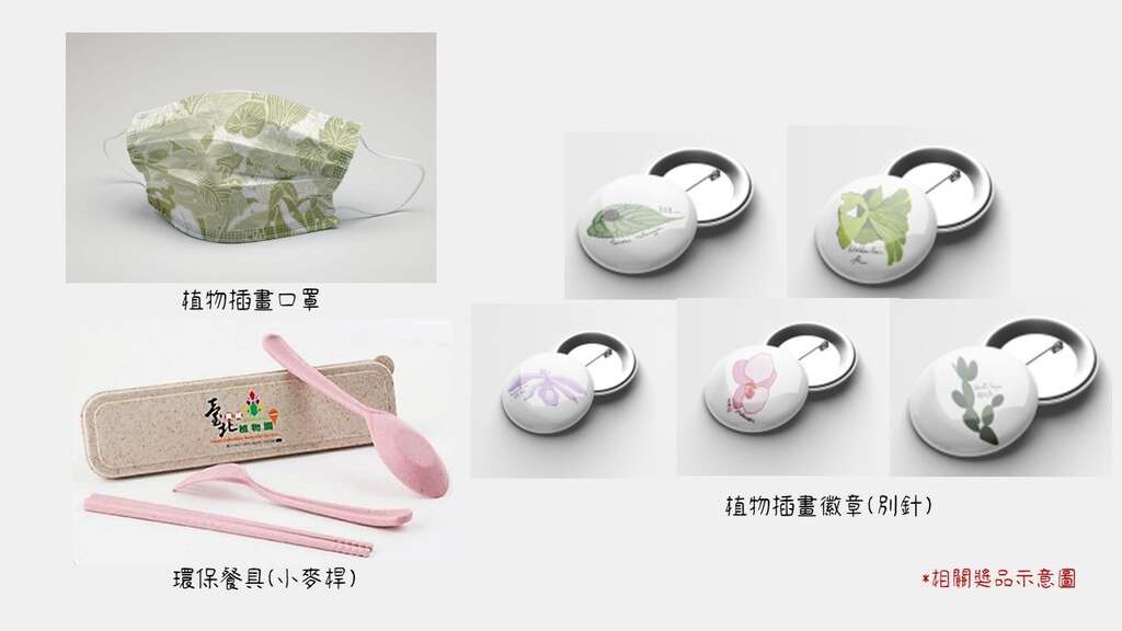 参加者可获得园区植物插画口罩一份，计时赛前10名再加码植物徽章及环保餐具等限量奖品(图片来源：台北市政府工务局公园路灯工程管理处)