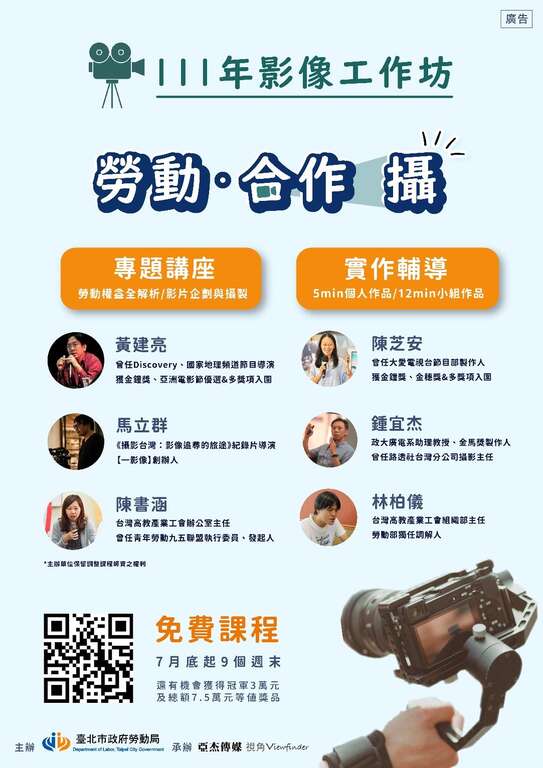 「111年勞動影像工作坊」(圖片來源：臺北市政府勞動局)