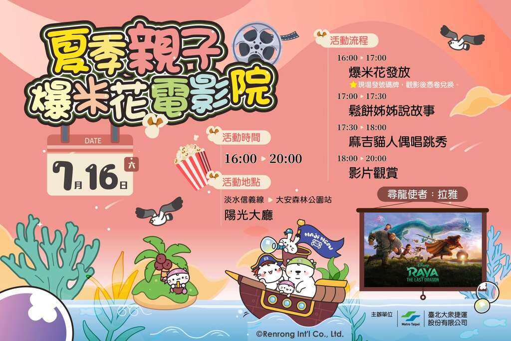 夏季亲子爆米花电影院 7月16日在捷运大安森林公园站阳光大厅隆重登场(图片来源：台北大众捷运股份有限公司)