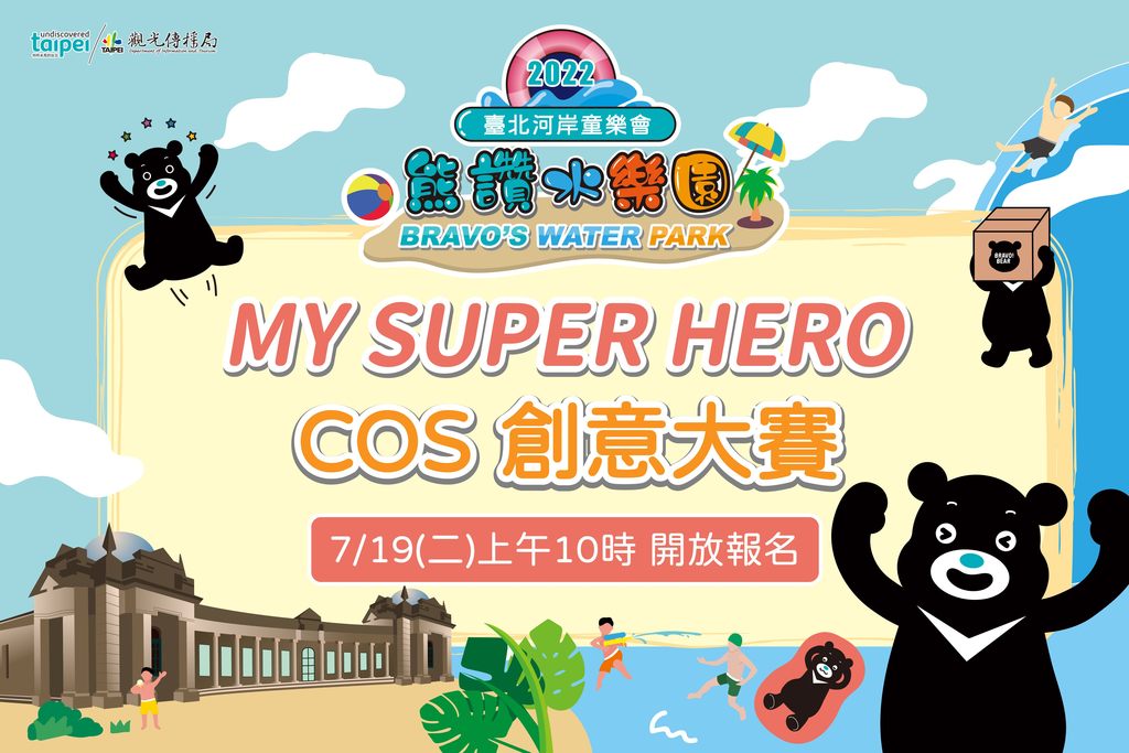 「COS创意大赛」将於7月19日上午10时起开放网路报名。(图片来源：台北市政府观光传播局)