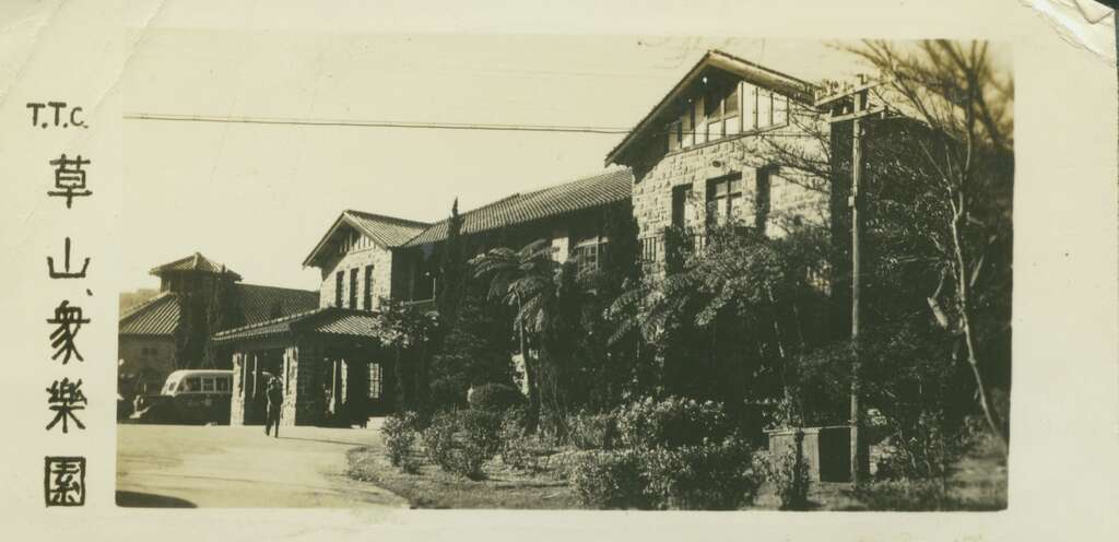 草山眾樂園(由楊克治提供)(圖片來源：臺北市立圖書館)
