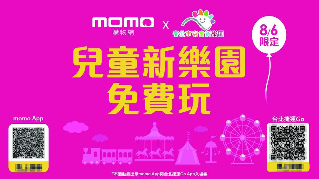活动当天，凡「台北捷运Go」及「momo购物网」App会员的民众，免费畅玩13项游乐设施、K2钢铁碰碰车、探索宝贝丛林历险馆设施(图片来源：台北大众捷运股份有限公司)