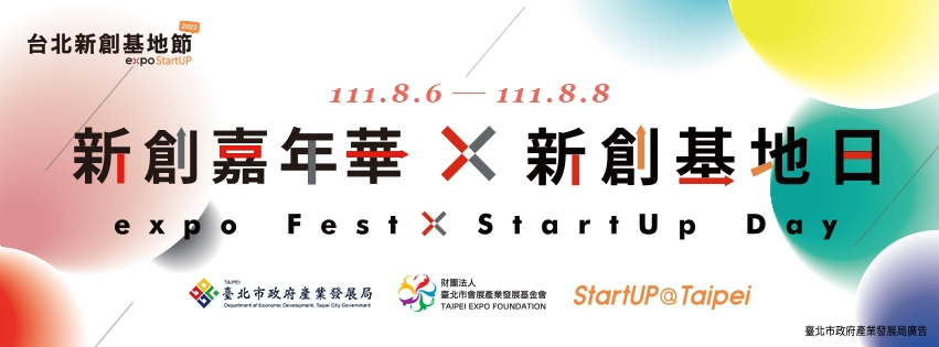 2022台北新创基地节expo StartUP(图片来源：台北市政府产业发展局)