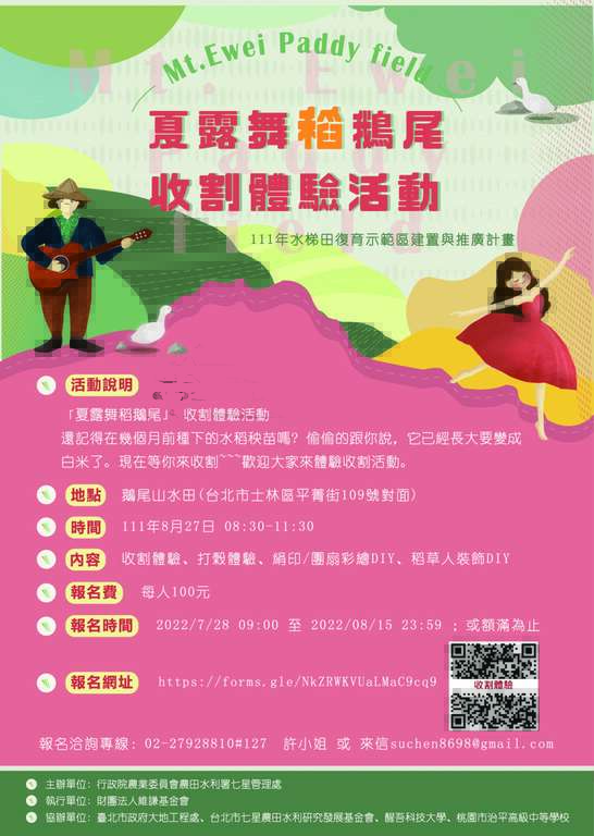 「夏露舞稻鵝尾」收割體驗活動海報(圖片來源：臺北市政府工務局大地工程處)