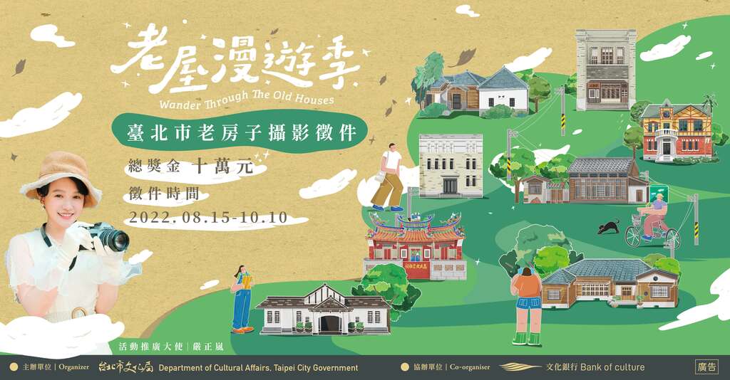 臺北市老房子攝影徵件(圖片來源：臺北市政府文化局)