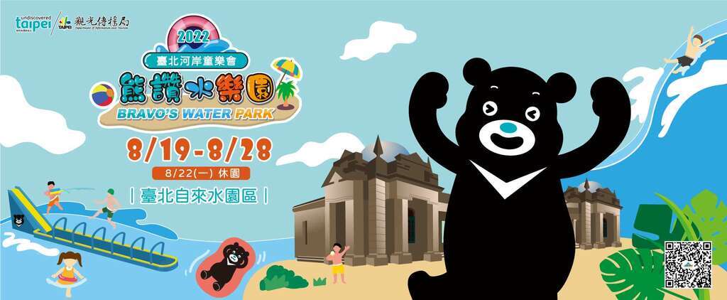 2022台北河岸童乐会 熊赞水乐园