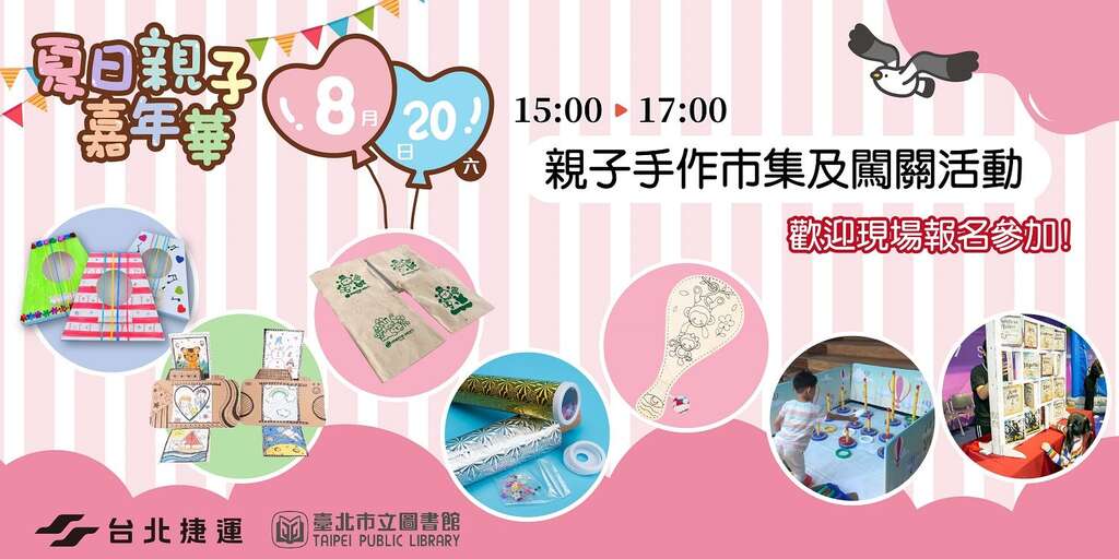 夏季親子嘉年手作及闖關遊戲(圖片來源：臺北大眾捷運股份有限公司)
