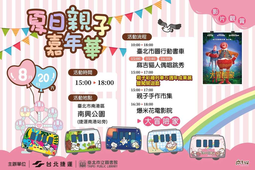 夏季亲子嘉年华8月20日下午3时在捷运南港站旁「南兴公园」欢乐登场(图片来源：台北大众捷运股份有限公司)