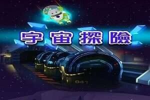 台北天文馆宇宙探险车(图片来源：台北市立天文科学教育馆)