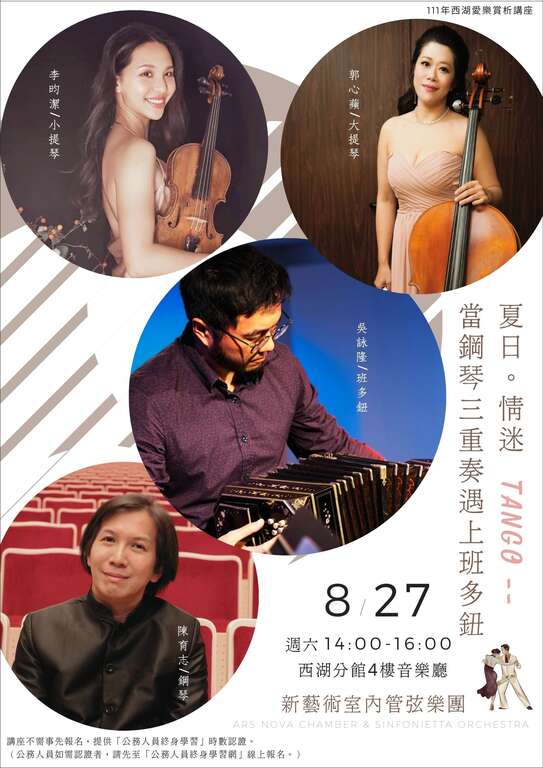 北市圖西湖愛樂賞析講座：夏日。情迷Tango --當鋼琴三重奏遇上班多鈕(圖片來源：臺北市立圖書館)