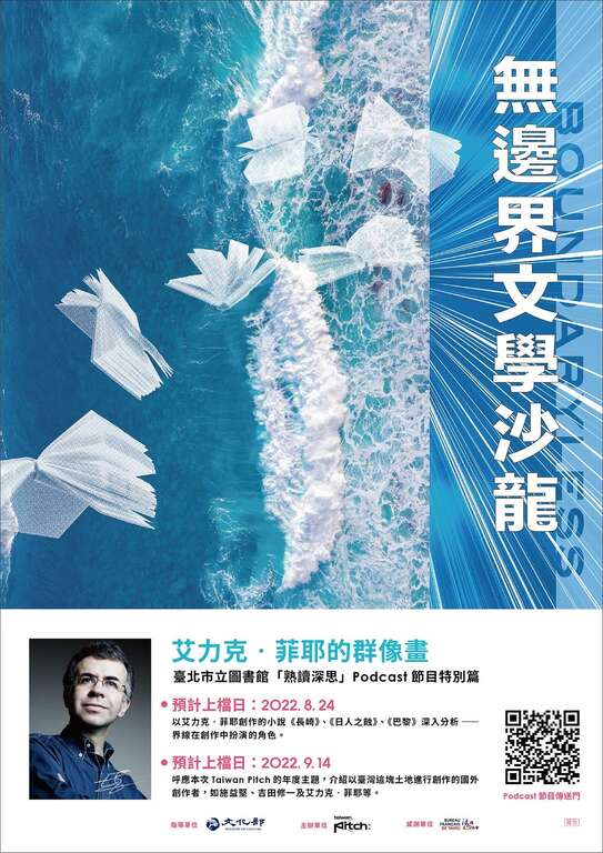 北市图无边界文学沙龙书展─艾力克‧菲耶的群像画(图片来源：台北市立图书馆)